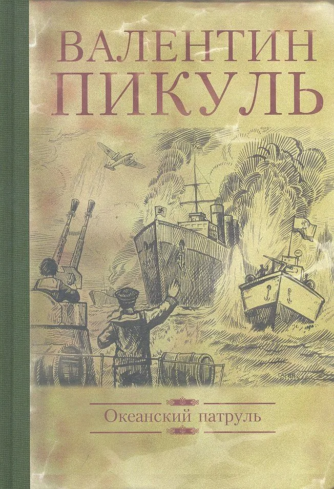Океанский патруль