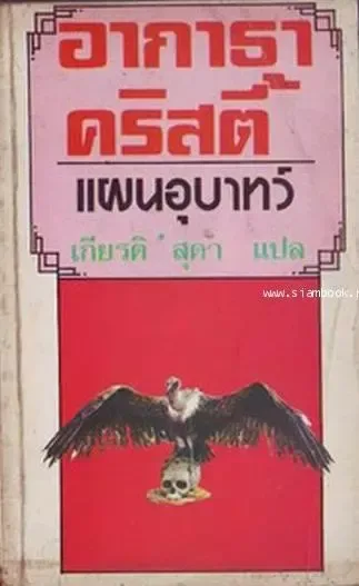 แผนอุบาทว์