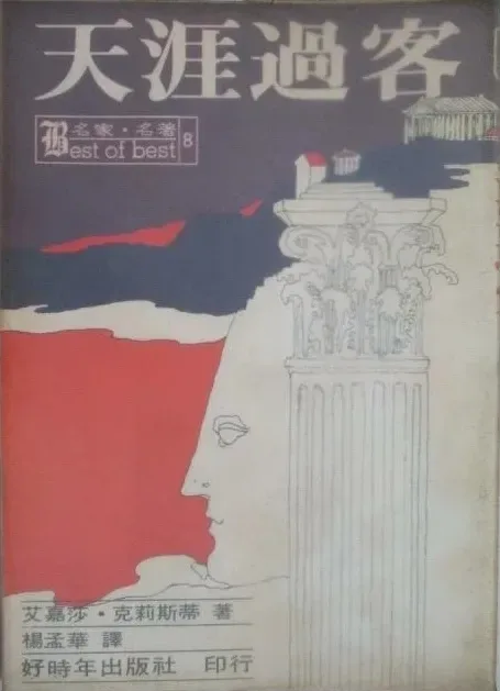 天涯過客