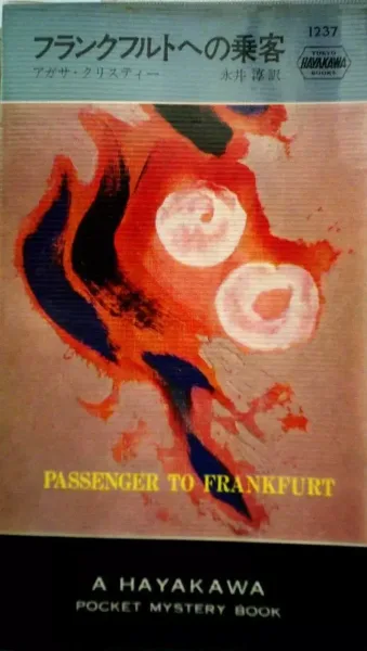 フランクフルトへの乗客