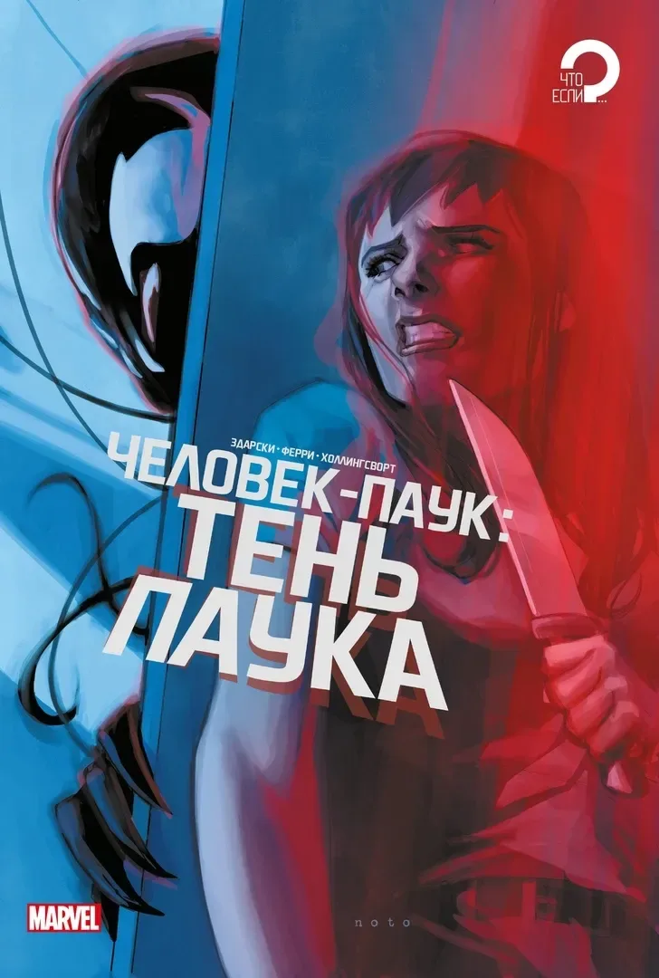 Человек-паук. Тень паука