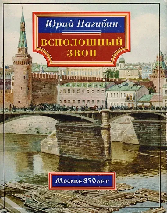 Всполошный звон. О Москве