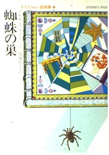 蜘蛛の巣