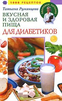 Вкусная и здоровая пища для диабетиков. 1000 рецептов