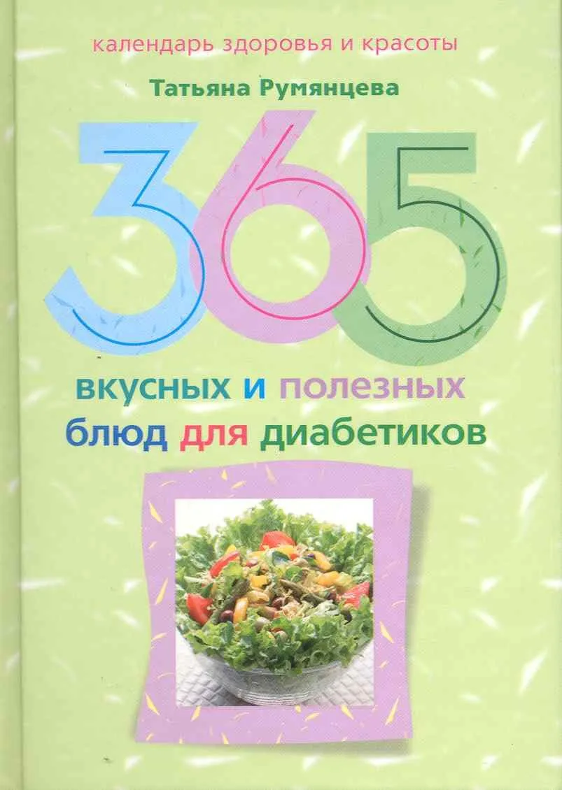 365 вкусных и полезных блюд для диабетиков