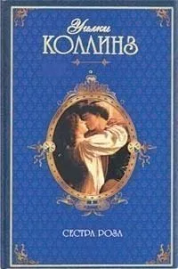 Сестра Роза