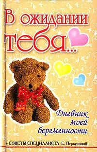 В ожидании тебя... Дневник моей беременности