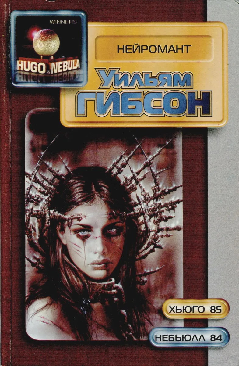 Нейромант