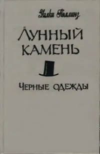 Лунный камень. Черные одежды