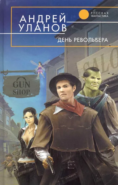 День револьвера