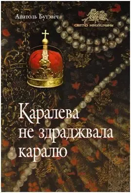 Каралева не здраджвала каралю