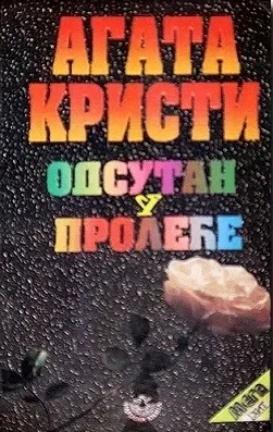 Одсутна у пролеће