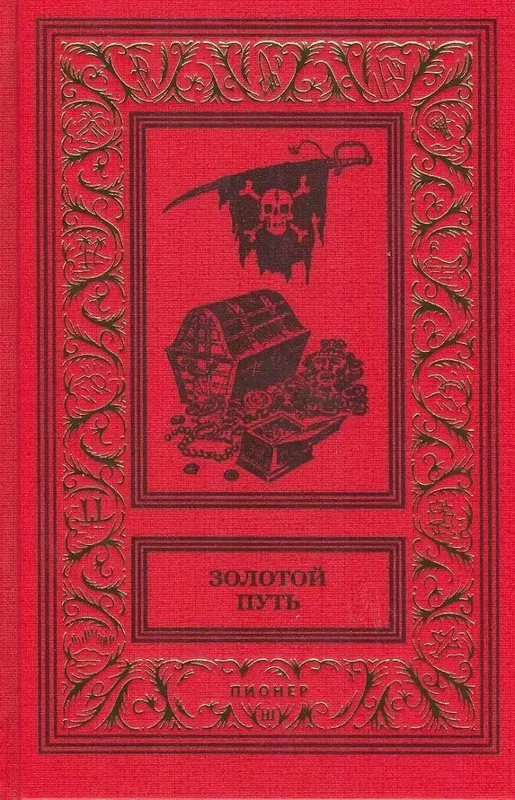 Золотой путь