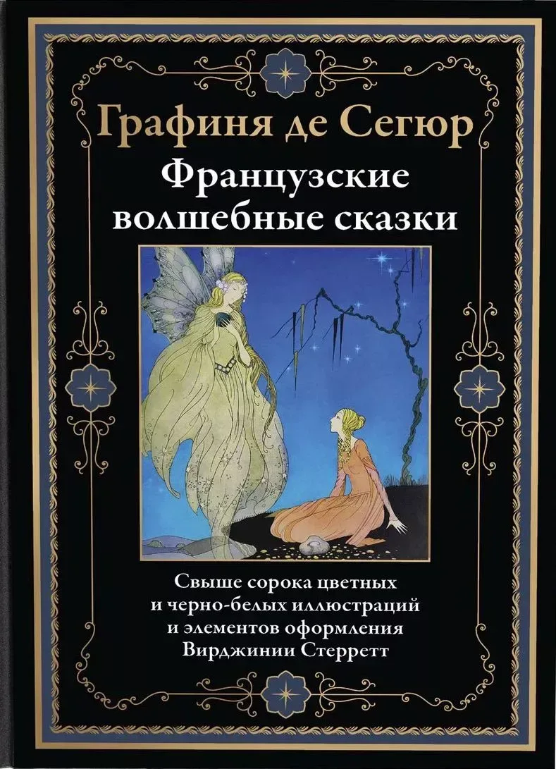 Французские волшебные сказки