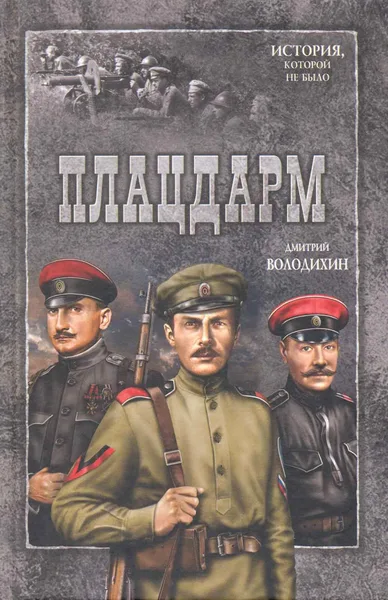 Плацдарм