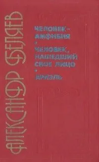Человек амфибия. Человек, нашедший свое лицо. Ариэль