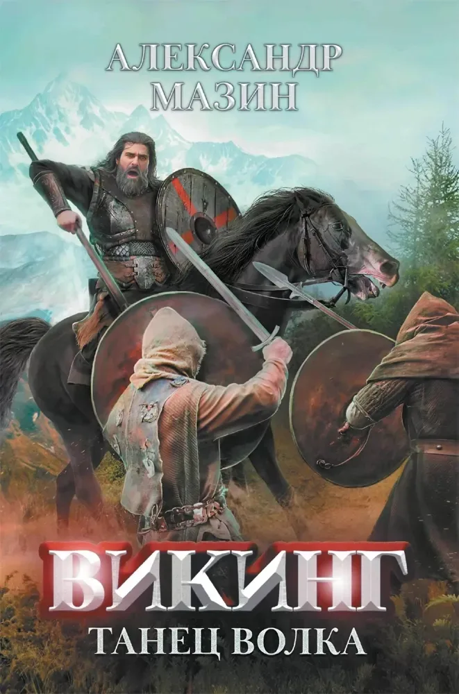 Викинг. Танец волка