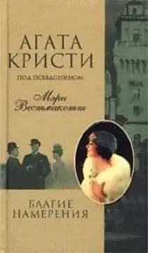 Благие намерения