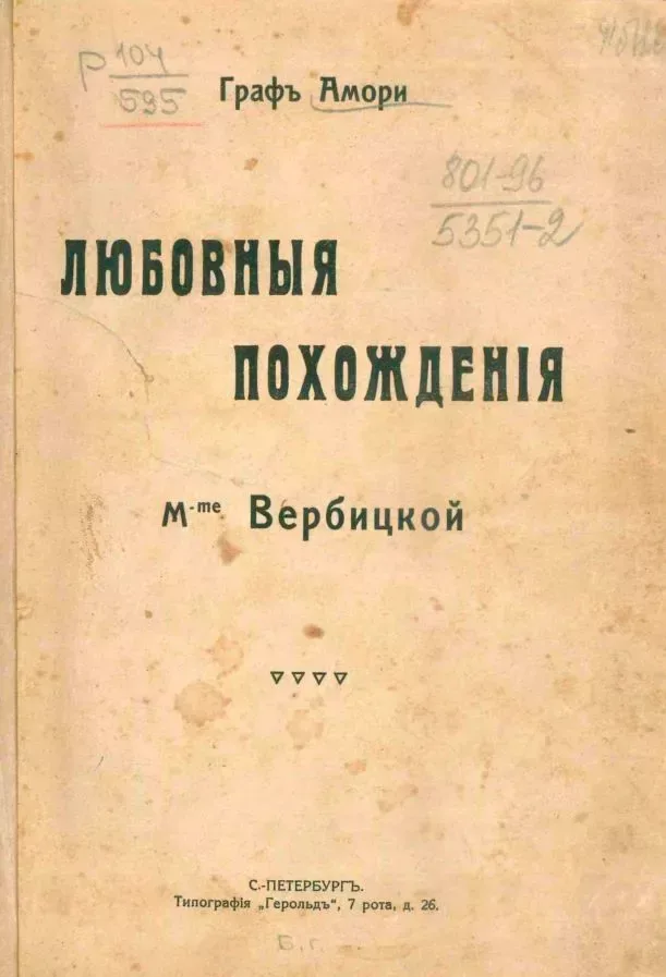 Любовные похождения M-me Вербицкой