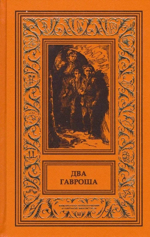 Два Гавроша