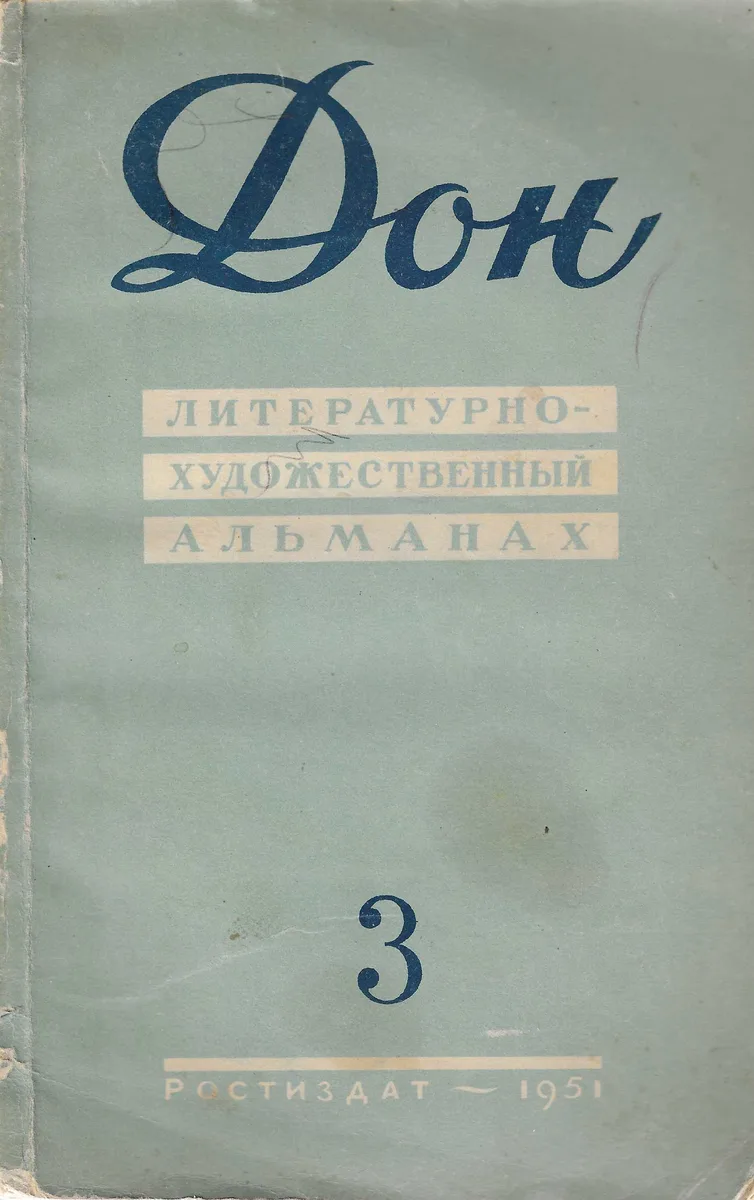 Дон 1951`3