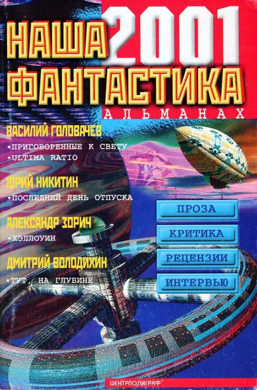 Наша фантастика. Альманах, №2, 2001
