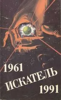 Искатель. 1961-1991. Выпуск третий