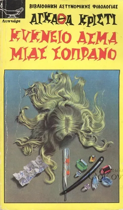 Κύκνειο άσμα μίας σοπράνο