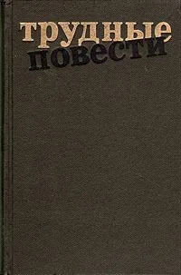 Трудные повести