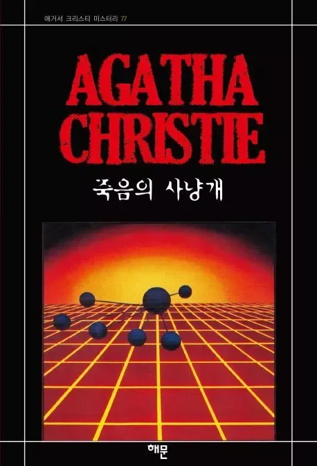 죽음의 사냥개