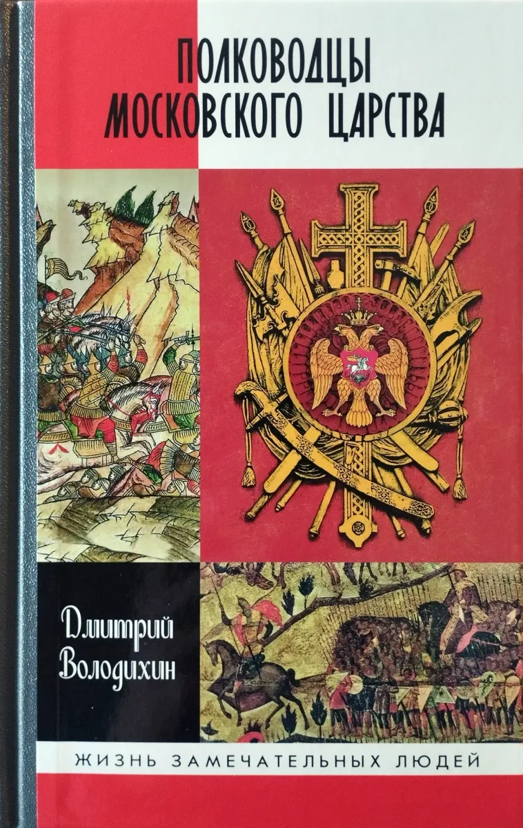 Полководцы Московского царства