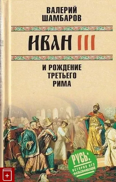 Иван III и рождение Третьего Рима