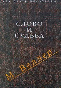 Слово и судьба