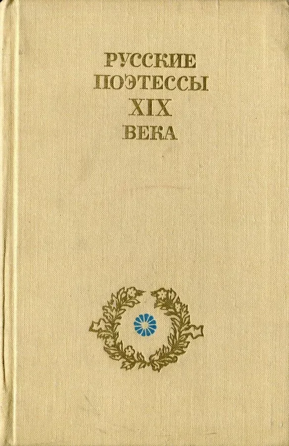 Русские поэтессы XIX века