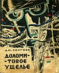 Доломитовое ущелье
