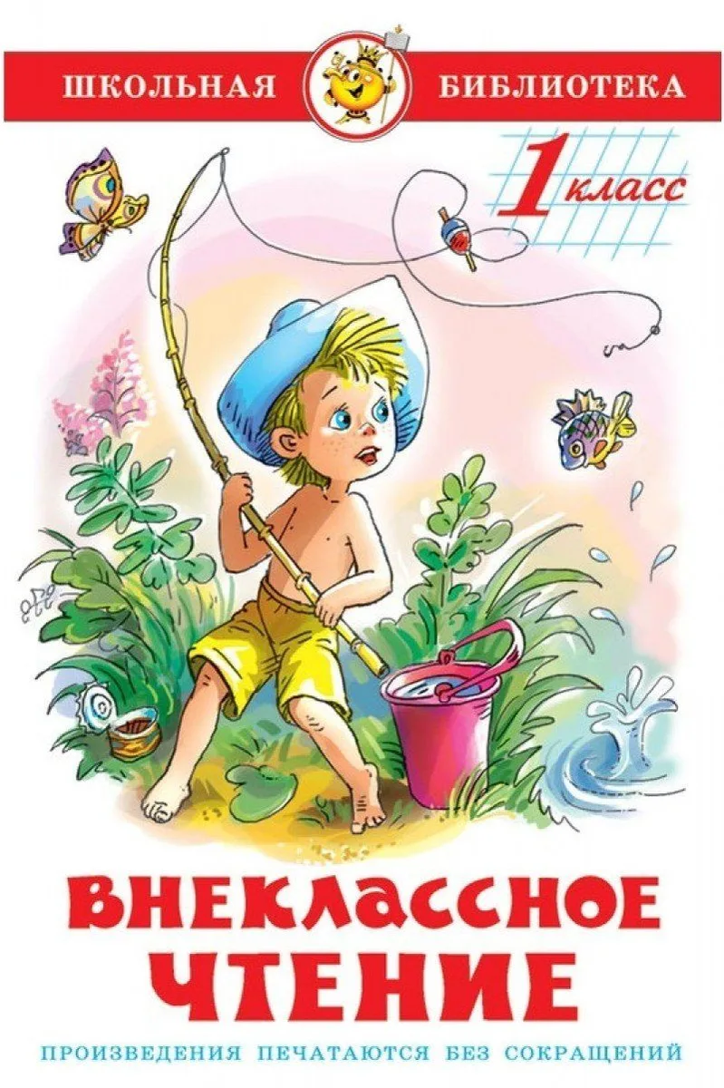 Внеклассное чтение. 1 класс
