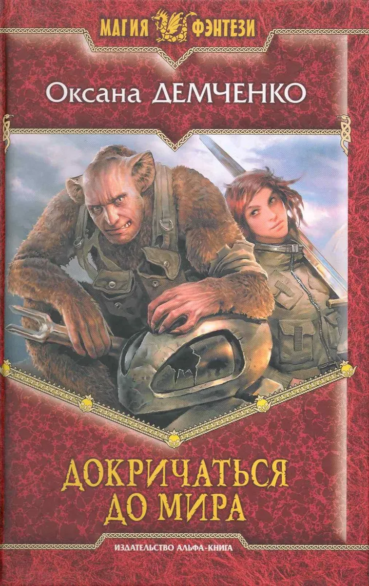Докричаться до мира