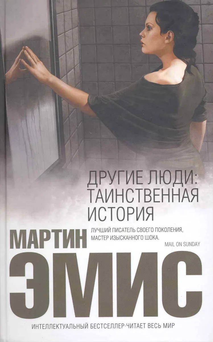 Другие люди. Таинственная история