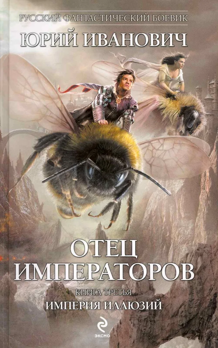 Отец Императоров. Книга 3. Империя иллюзий