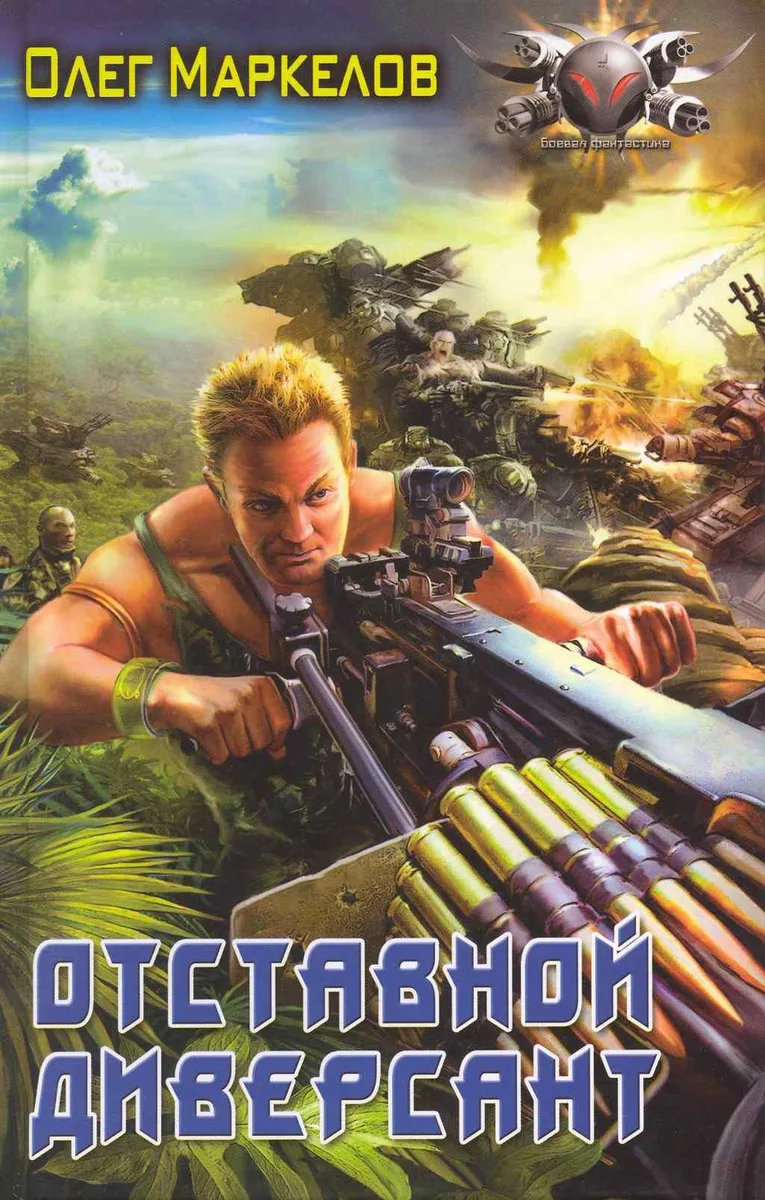 Отставной диверсант