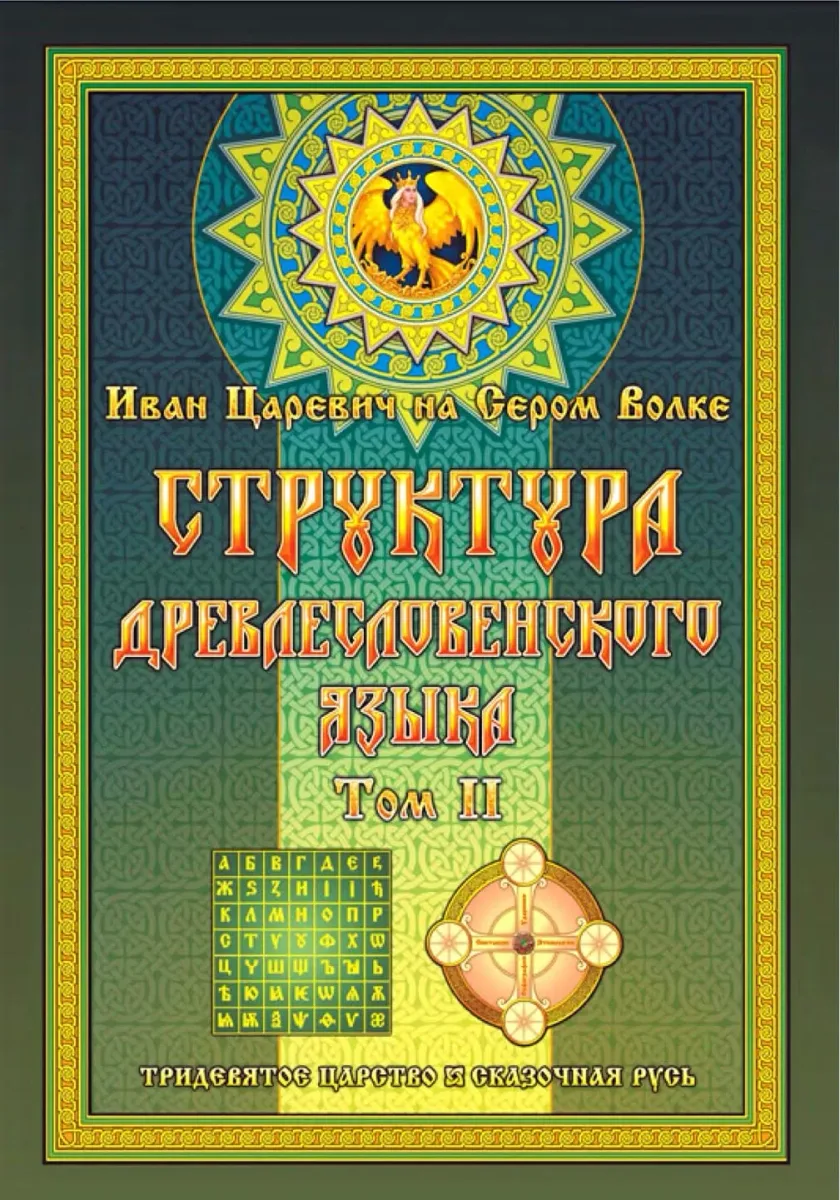 Структура Древлесловенского Языка. Том 2