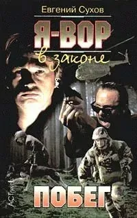 Я - вор в законе: Побег