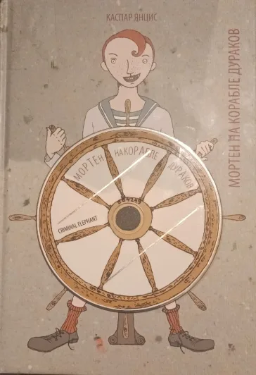 Мортен на Корабле дураков