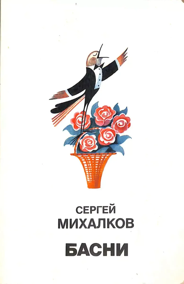 Басни