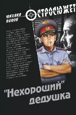 "Нехороший" дедушка