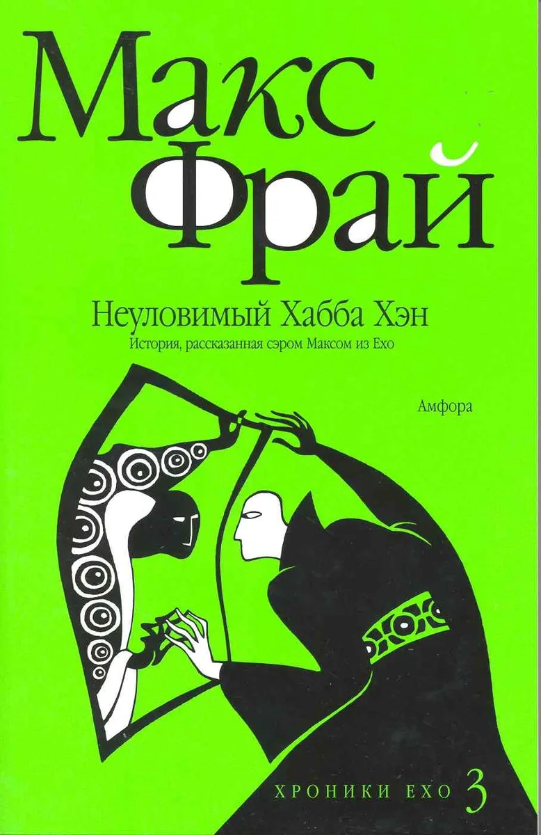 Неуловимый Хабба Хэн. История, рассказанная сэром Максом из Ехо