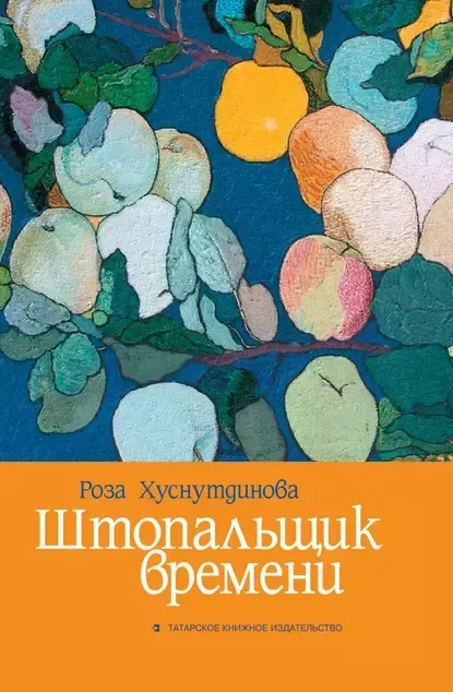 Штопальщик времени