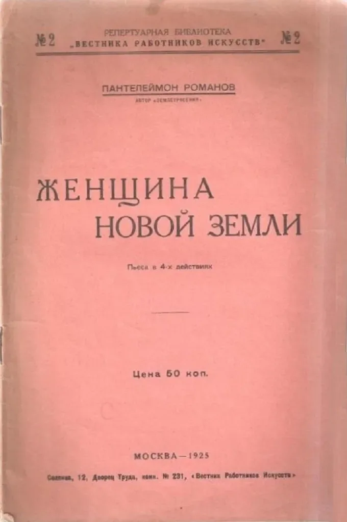Женщина новой земли