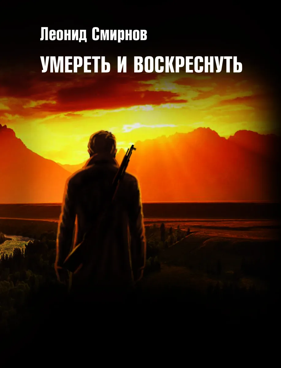 Умереть и воскреснуть: Фантастическая хроника