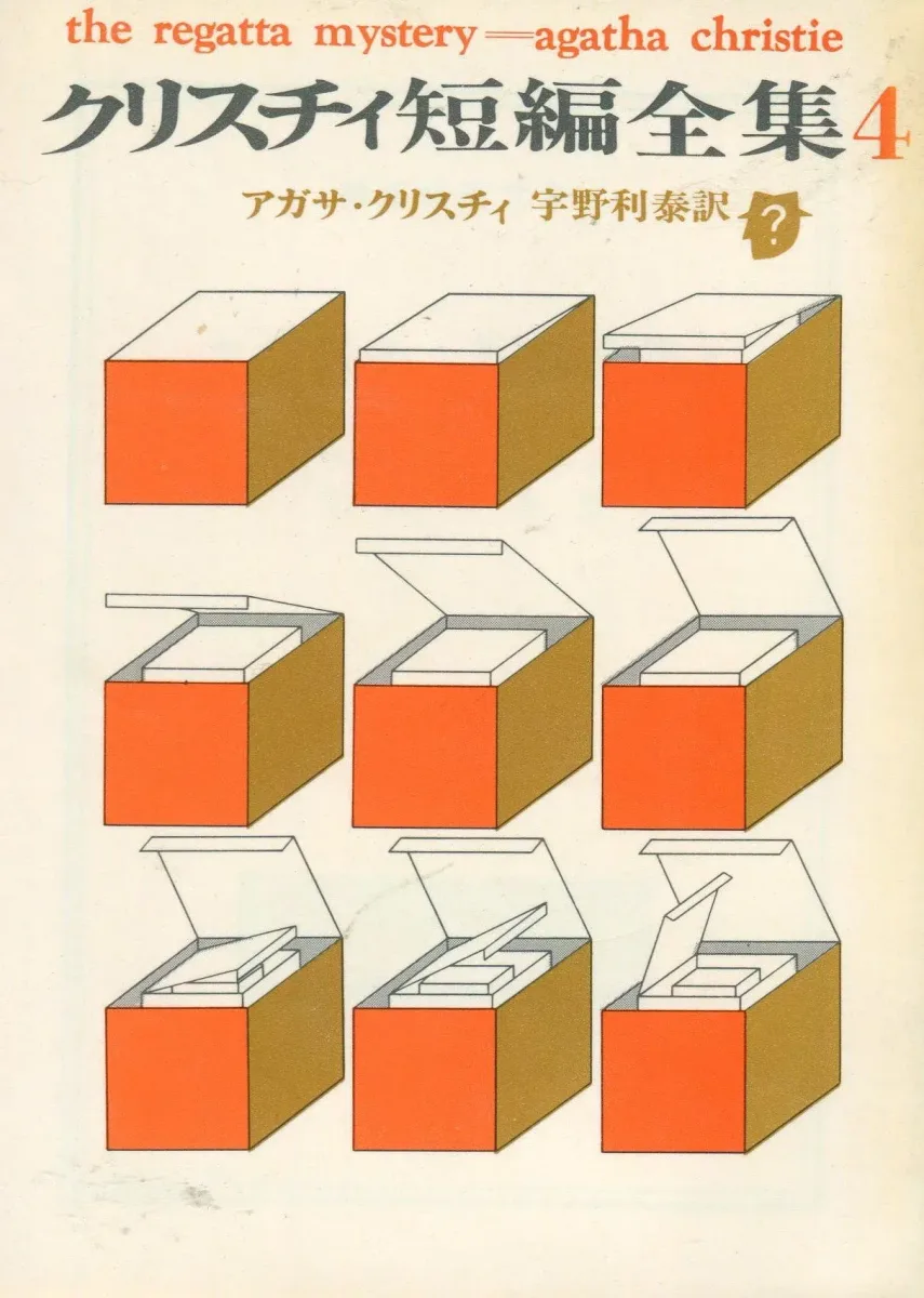 クリスチィ短編全集4
